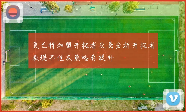 莫兰特加盟开拓者交易分析开拓者表现不佳灰熊略有提升
