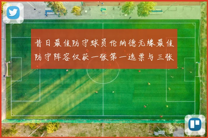 昔日最佳防守球员伦纳德无缘最佳防守阵容仅获一张第一选票与三张第二选票