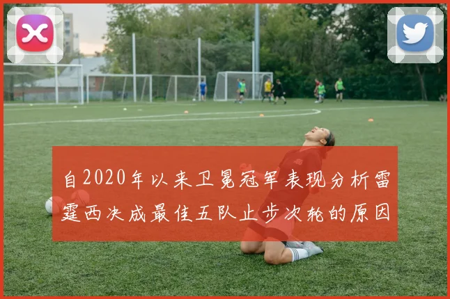 自2020年以来卫冕冠军表现分析雷霆西决成最佳五队止步次轮的原因探讨
