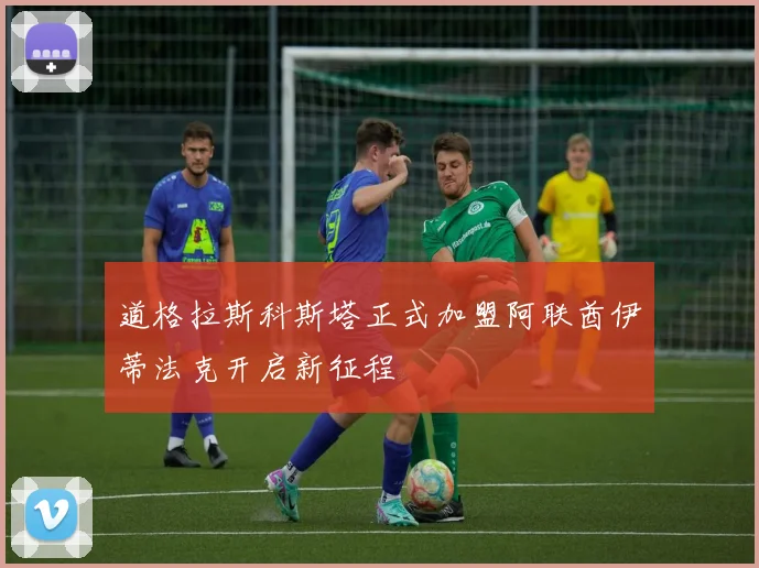 道格拉斯科斯塔正式加盟阿联酋伊蒂法克开启新征程