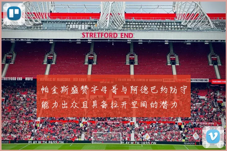帕金斯盛赞字母哥与阿德巴约防守能力出众且具备拉开空间的潜力