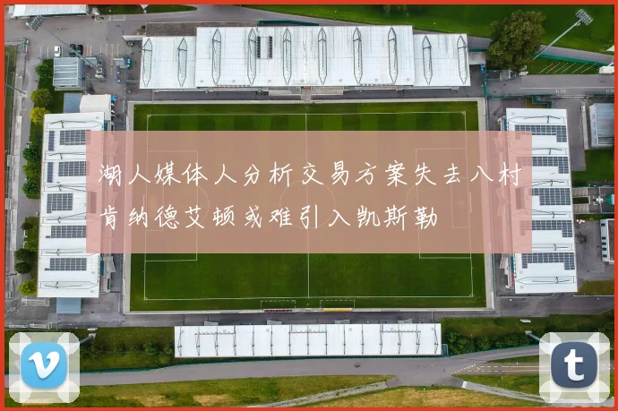 湖人媒体人分析交易方案失去八村肯纳德艾顿或难引入凯斯勒