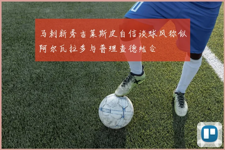 马刺新秀吉莱斯皮自信谈球风称似阿尔瓦拉多与普理查德结合