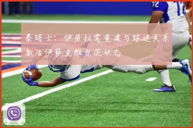 泰晤士：伊劳拉需重建与球迷关系激活伊萨克维尔茨状态