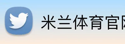 米兰体育官网登录界面 Logo